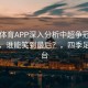 四季体育APP深入分析中超争冠集团对比，谁能笑到最后？，四季足球平台