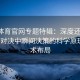 四季体育官网专题特辑：深度还原NBA经典对决中瞬间决策的科学原理与战术布局