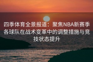 四季体育全景报道：聚焦NBA新赛季各球队在战术变革中的调整措施与竞技状态提升