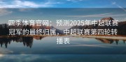 四季体育官网：预测2025年中超联赛冠军的最终归属，中超联赛第四轮转播表