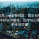 四季体育app全新视角：探讨NBA赛场上每场对决中进攻、防守与心理战术的多维较量