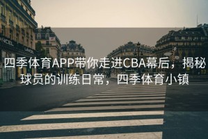 四季体育APP带你走进CBA幕后，揭秘球员的训练日常，四季体育小镇