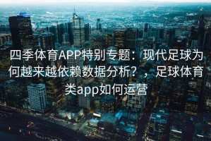 四季体育APP特别专题：现代足球为何越来越依赖数据分析？，足球体育类app如何运营