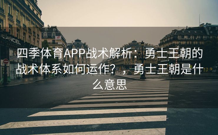 四季体育APP战术解析：勇士王朝的战术体系如何运作？，勇士王朝是什么意思