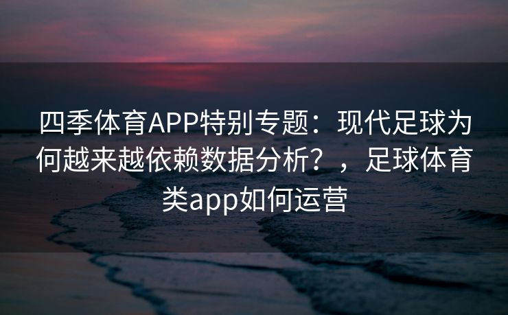 四季体育APP特别专题：现代足球为何越来越依赖数据分析？，足球体育类app如何运营